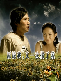 原谅我又一次撒了谎