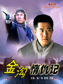 金溝情仇記