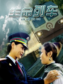 生命列車