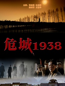 危城1938