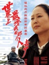 世界上最疼我的那個(gè)人去了