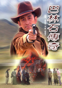 巴林石傳奇