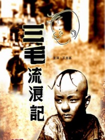 三毛流浪記