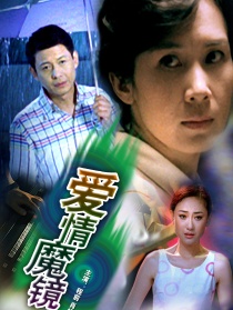 愛情魔鏡