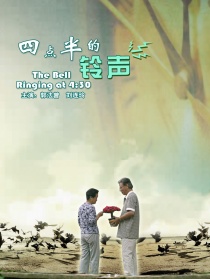 四點半的鈴聲