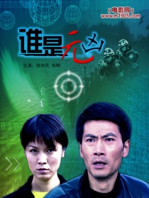 谁是元凶
