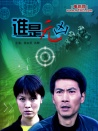 谁是元凶