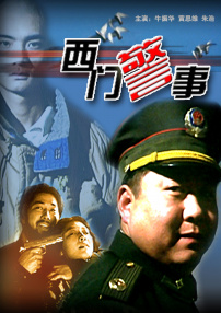 西門警事