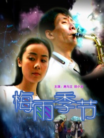 梅雨季節(jié)