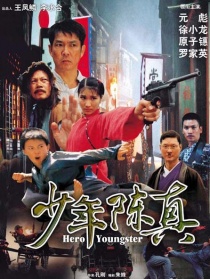 少年陈真