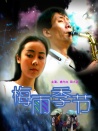 梅雨季節(jié)