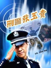 刑警張玉貴