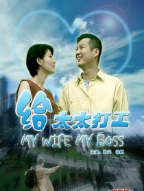 給太太打工