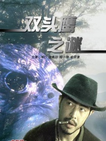 雙頭鷹之謎