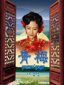 青梅