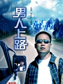 男人上路