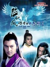 陆小凤传奇之大金鹏王