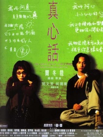 真心话