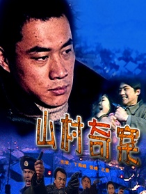 山村奇案