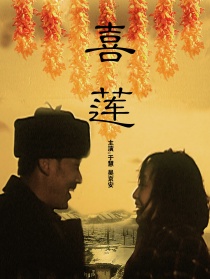 喜莲