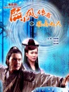 陆小凤传奇之凤舞九天