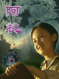阿桃