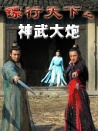 镖行天下之神武大炮