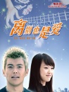 离别也是爱