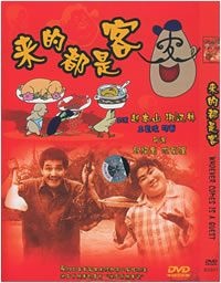 來的都是客