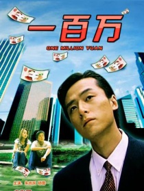 一百萬(wàn)
