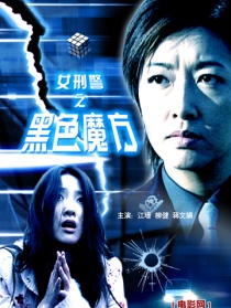 女刑警之黑色魔方