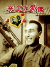勞工之愛情