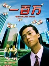 一百萬