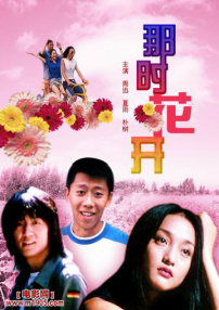 那時花開