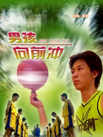 男孩向前沖