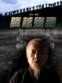 騰越殤魂