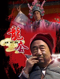 龙套