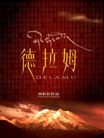 茶馬古道：德拉姆