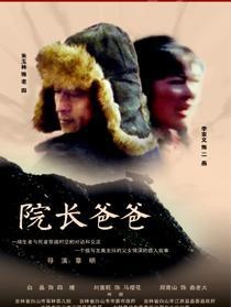 院长爸爸