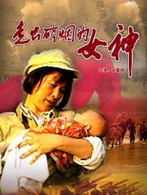 走出硝煙的女神