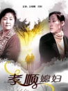 孝順媳婦