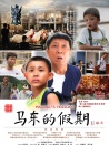 马东的假期