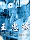 王忠誠