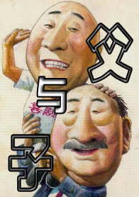 父与子