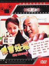 傻冒经理