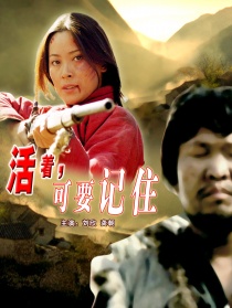 活著，可要記住