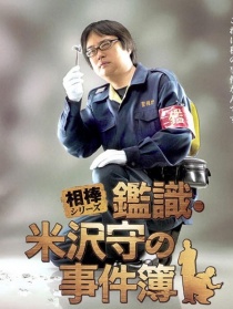 相棒：鉴识米泽守事件簿
