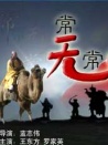 常无常