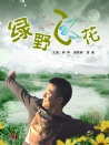 綠野飛花