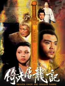 倚天屠龙记